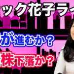 スナック花子ライブ！「円安が進むか？米国株が下落か？」花金22時〜23時！