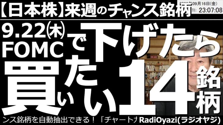 【日本株－来週のチャンス銘柄】９月22日(木)FOMCの影響で下げたら買いたい14銘柄！　日経平均、日本株、NYダウなどの米株指数、米国個別銘柄、商品先物、為替(FX)の売買チャンスを含む、総合情報。