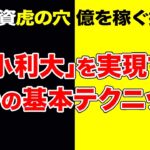 「損小利大」を実現する3つの基本テクニック