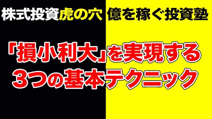 「損小利大」を実現する3つの基本テクニック