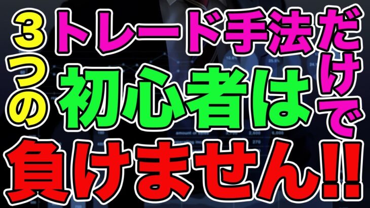 【株式投資】初心者が必ず覚えるべきトレードテクニック3選