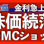 長期金利3.7%超え！FOMCパウエル会見を確認しつつ、ハイテクを中心に大きく続落した今週の米国株式相場を振り返ります【米国株投資】2022.9.24