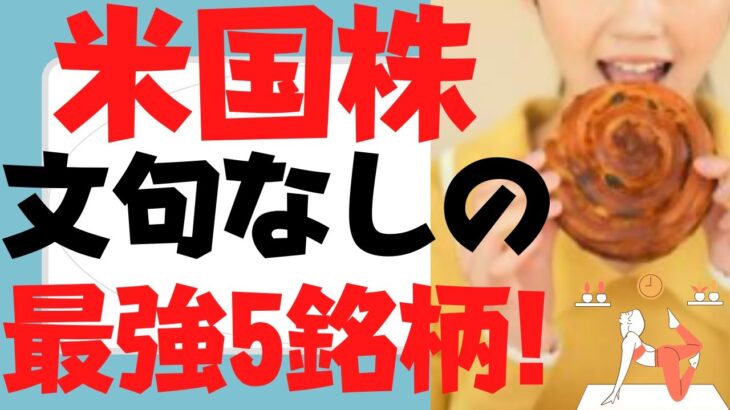 (米国株)文句なし最強5銘柄！5位まさか○○,4位コインベース,x位テスラ！S&P500,SOXL,レバナス,アップル(AAPL),コカ・コーラ(KO),VOO,VTI,QQQ,TECL,SPXLは？