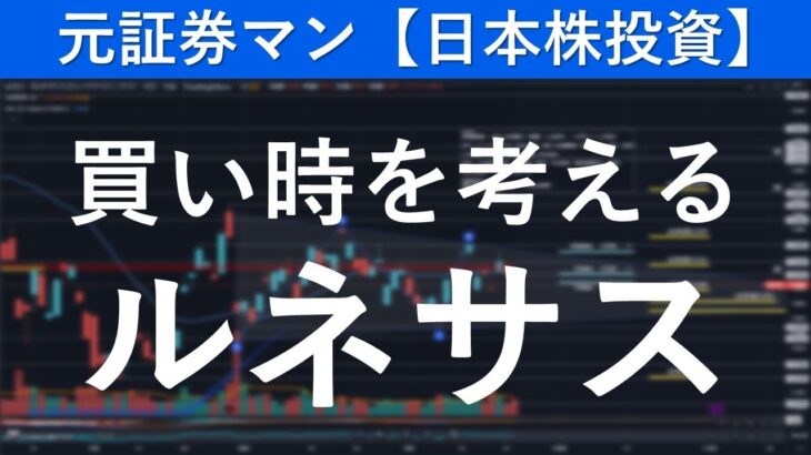 ルネサスエレクトロニクス（6723）買い時を考える　元証券マン【日本株投資】