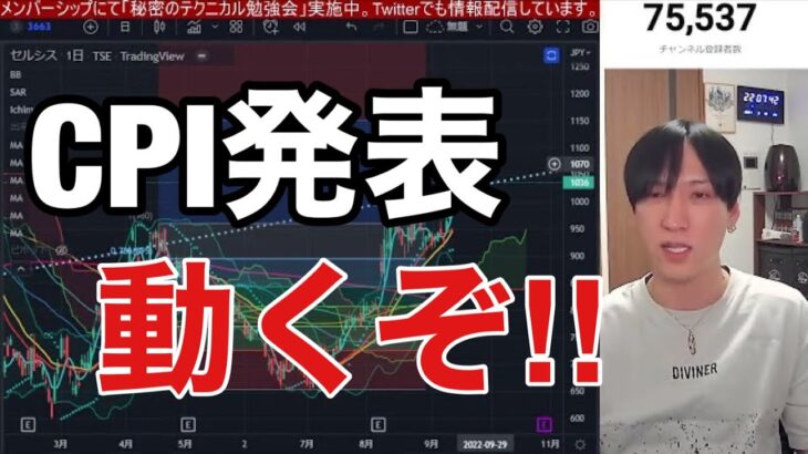 【9/13】CPIついに発表！！米国株、日本株の急落また始まるのか？金利急騰で円安加速？株式市場上がれ！！