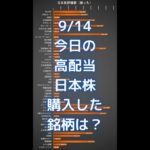 【日本株】9/14 今日の嫁っちの高配当株購入銘柄は？ #shorts