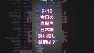 【日本株】9/15 今日の僕の高配当株購入銘柄は？ #shorts