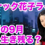 スナック花子ライブ！鬼門の9月米国株どう生き残る？（花金22時〜23時！）