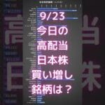 【日本株】9/23 今日の僕の高配当株購入銘柄は？ #shorts