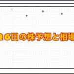 9月26日の株予想