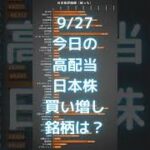 【日本株】9/27 今日の嫁っちの高配当株購入銘柄は？ #shorts