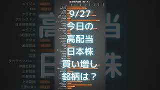 【日本株】9/27 今日の嫁っちの高配当株購入銘柄は？ #shorts