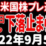 【米株CFD・先物下落】【トラス外相、首相へ】【新型コロナワクチン承認】【あまりにずさん】2022年9月5日 米国株プレマーケット・経済ニュース速報【SOXL レバナス】