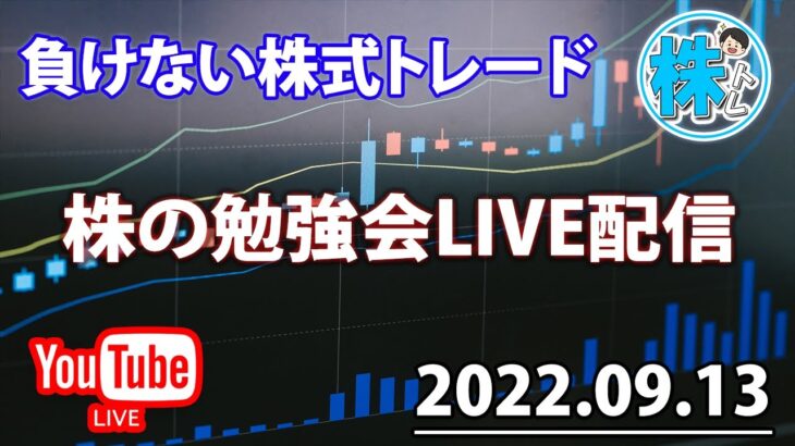 注目銘柄徹底考察LIVE～2022.09.13【負けない株式投資】