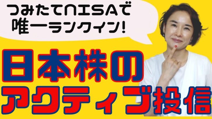【つみたてNISA人気ランキング】日本でいちばん知名度が高いあのアクティブ投信が、インデックス投信に混じって唯一ランクイン！