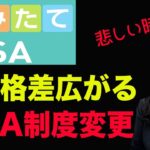 積立NISAで経済格差広がる！制度変更！（悲しい時〜！いつもここから）