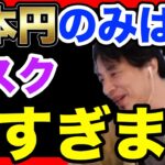 【ひろゆき】円安の日本において円だけを持つのはマジでヤバいので〇〇してください！！【日本円　外貨　NISA】