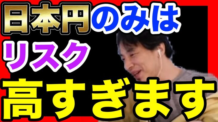 【ひろゆき】円安の日本において円だけを持つのはマジでヤバいので〇〇してください！！【日本円　外貨　NISA】