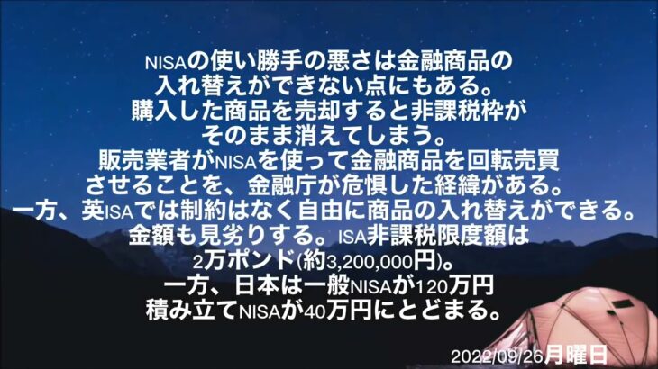 『NISA恒久化』2022/09/26月曜日