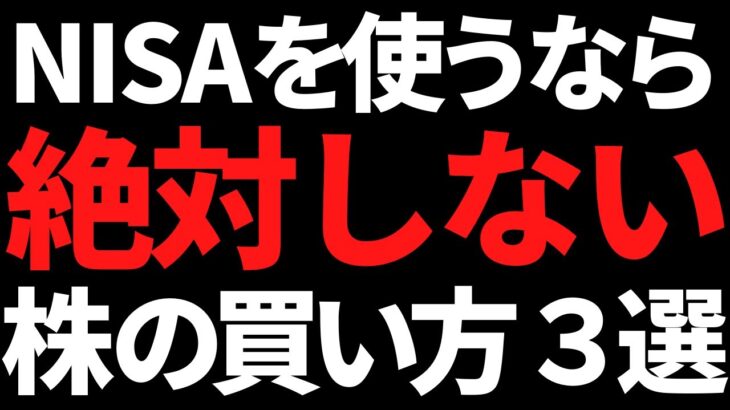 NISAで株を買うなら”この3つ”だけは絶対NG！2024年新制度でも要注意！