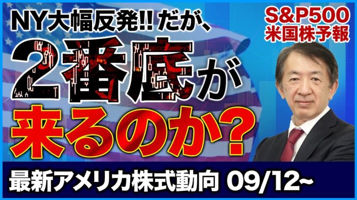 【最新米株動向】株価予想／NY大幅反発！割安感！買い集中！今がチャンスか！それとも2番底が来るのか？S&P500米国株予報【9/12～】