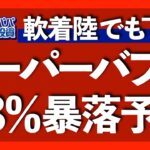 S&P500は2500まで下落！モルガン スタンレーも追随する米国株暴落予想が囁かれる今週の米国株式相場を振り返ります【米国株投資】2022.9.3