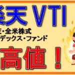 【速報】楽天VTIが最高値を更新！株安なのになぜなのか！？