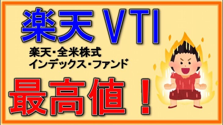 【速報】楽天VTIが最高値を更新！株安なのになぜなのか！？