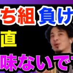 【ひろゆき】勝ち組負け組っていう概念はそもそも日本人には〇〇なんすよね・・・【タイトル回収　日本人　庶民】