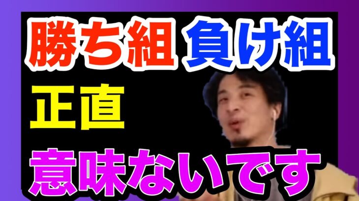 【ひろゆき】勝ち組負け組っていう概念はそもそも日本人には〇〇なんすよね・・・【タイトル回収　日本人　庶民】