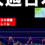 来週の日本株はココを忘れたらヤバい！下げても悲観し過ぎず冷静に！