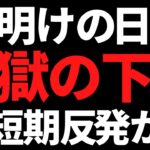 週明けの日本株はヤバそう！世界中がエライ騒ぎだが短期反発あるか？