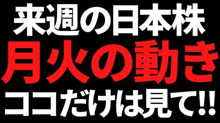 来週の日本株は”月火”がとにかく大事！ココの値動きに全員大注目！