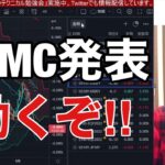 【9/21】FOMCついに発表。米国株、日本株上昇始まるのか？金利急騰でハイテク、ナスダックの下落相場再開？円安加速、ビットコイン急落か？