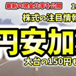 【米国株の情報案内板】10月15日(土)止まらない円安は150円も視野に。最新のキャッシュポジション情報も。投資銀行の決算発表がスタート。