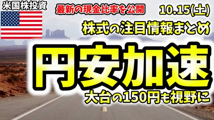 【米国株の情報案内板】10月15日(土)止まらない円安は150円も視野に。最新のキャッシュポジション情報も。投資銀行の決算発表がスタート。