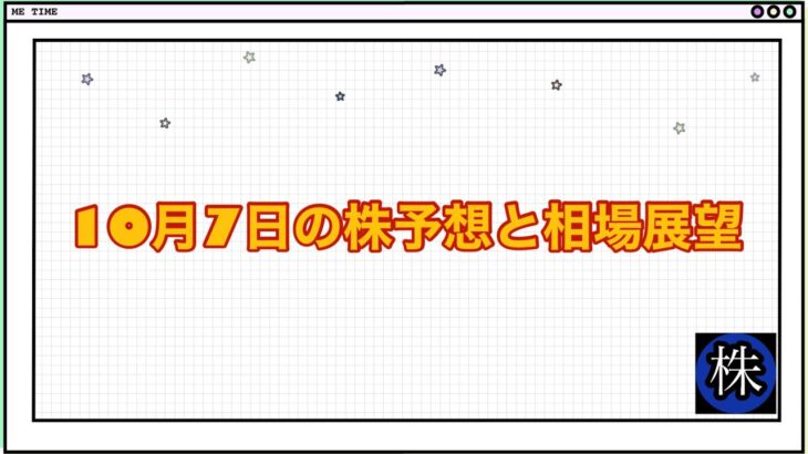 10月7日の株予想