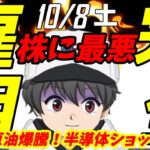 🌟10/8(土)米株NEWS🌟引き締めても完全雇用じゃん！　原油爆騰中、半導体ショック続く！