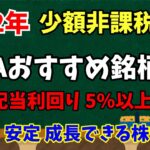 【2022年  NISAでの投資おすすめ銘柄は？】高配当、安定性、成長が期待できる６銘柄を紹介！