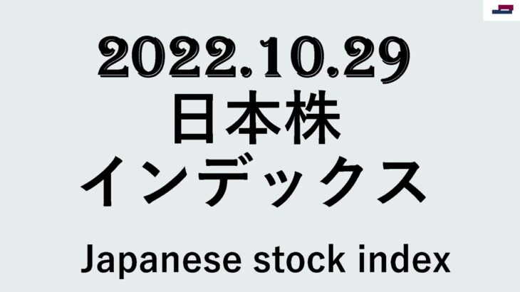 日本株インデックス2022.10.29 Japanese stock index