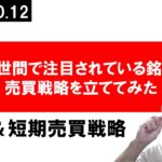 【2022年10月12日】注目株、失敗しない売買ポイントの選び方