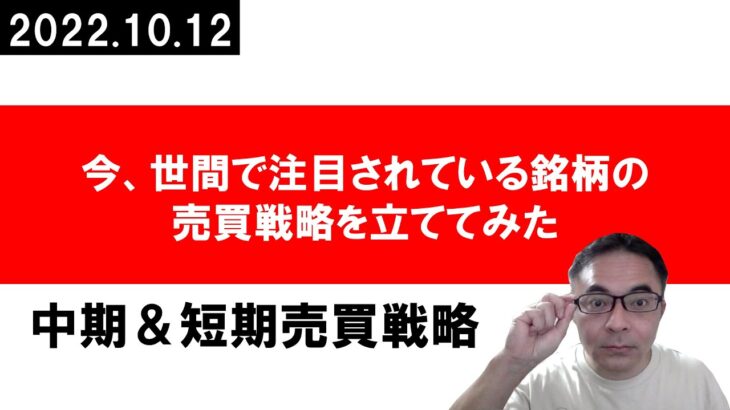 【2022年10月12日】注目株、失敗しない売買ポイントの選び方