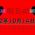 【明日株】明日の日経平均株価予想　2022年10月14日　もう終わりの巻(T_T)/~~~