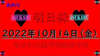 【明日株】明日の日経平均株価予想　2022年10月14日　もう終わりの巻(T_T)/~~~