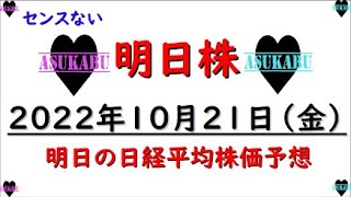 【明日株】明日の日経平均株価予想　2022年10月21日　センスがない( ﾟДﾟ)の巻