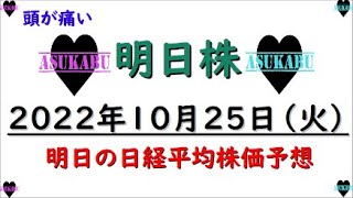 【明日株】明日の日経平均株価予想　2022年10月25日　頭痛いの巻(/ω＼)