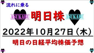 【明日株】明日の日経平均株価予想　2022年10月27日　株の流れのように(/ω＼)の巻