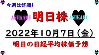 【明日株】明日の日経平均株価予想　2022年10月7日 今週は好調でした！の巻(^^)/