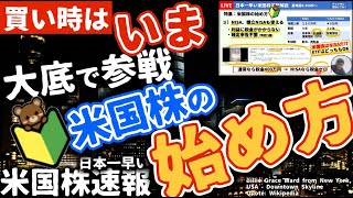 米国株の始め方 2022年10月版【今がチャンス！】お小遣いからでも始められる米国株｜そのメリット｜見どころ｜NISAとつみたてNISAの違い｜おすすめの証券会社の選び方