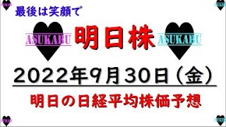 【明日株】明日の日経平均株価予想　2022年9月30日　最後は笑顔でフィニッシュの巻(/ω＼)